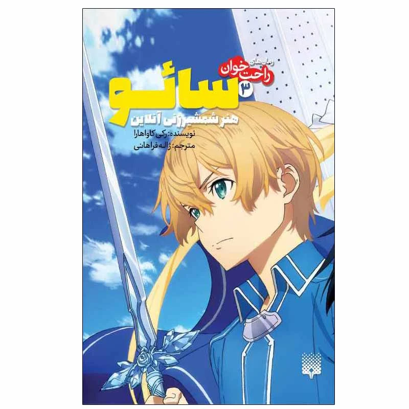 کتاب راحت خوان سائو 3 اثر رکی کاواهارا انتشارات پیدایش