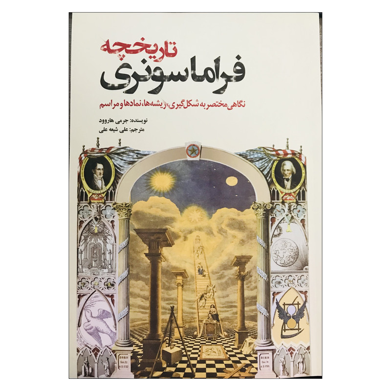 کتاب تاریخچه فراماسونری اثر جرمی هاروود انتشارات سبزان