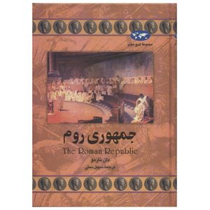 کتاب جمهوری روم اثر دان ناردو