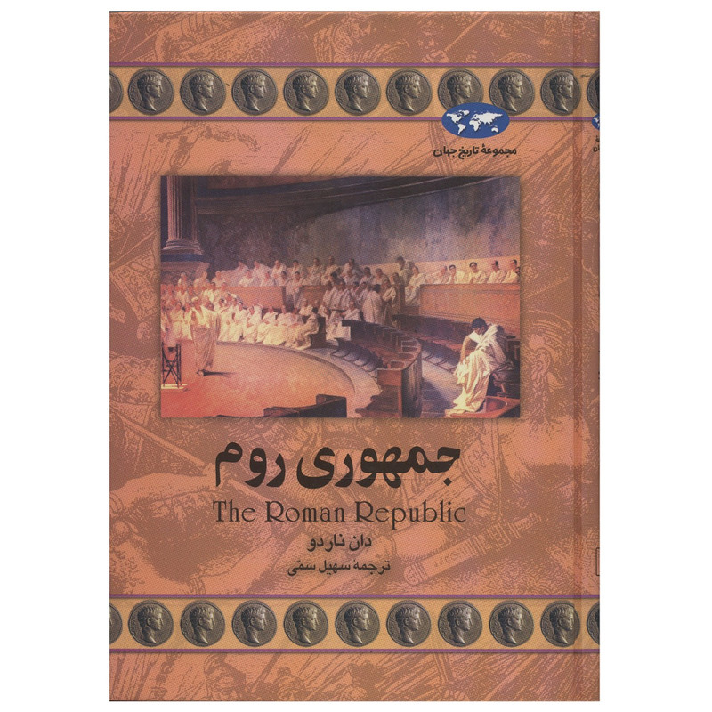 کتاب جمهوری روم اثر دان ناردو کتاب جمهوری روم اثر دان ناردو