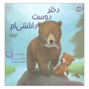 کتاب دختر دوست داشتنی ام اثر گرگری ای لنگ انتشارات سرآمد