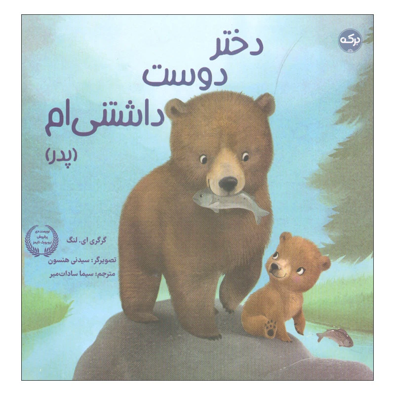 کتاب دختر دوست داشتنی ام اثر گرگری ای لنگ انتشارات سرآمد