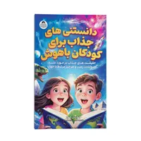 کتاب دانستنی های جذاب برای کودکان باهوش اثر جوردن مور ترجمه اکرم حسن زاده نوروزی&nbsp;انتشارات یوشیتا