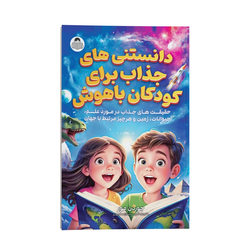کتاب دانستنی های جذاب برای کودکان باهوش اثر جوردن مور ترجمه اکرم حسن زاده نوروزی انتشارات یوشیتا