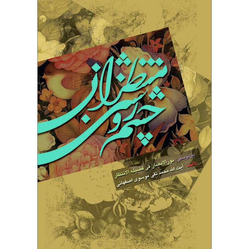 کتاب چشم روشنی منتظران اثر سید محمد تقی موسوی اصفهانی نشر کتاب جمکران
