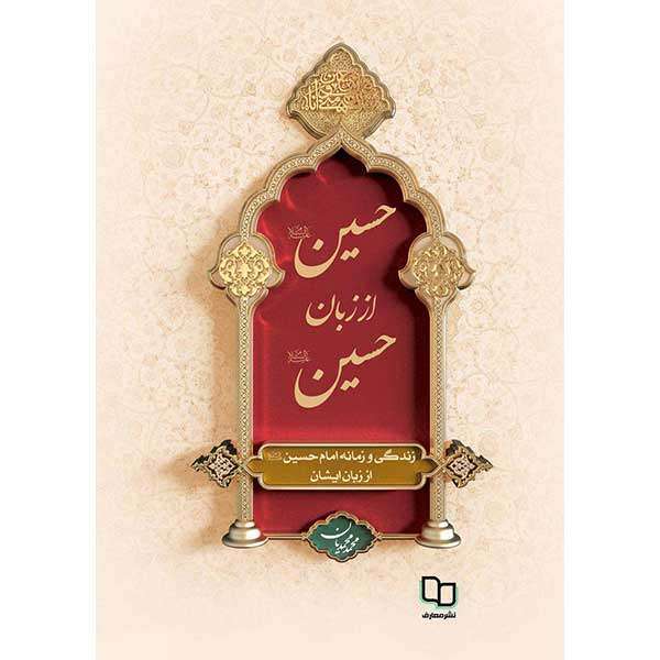 کتاب حسین (ع) از زبان حسین (ع) اثر محمد محمدیان نشر معارف