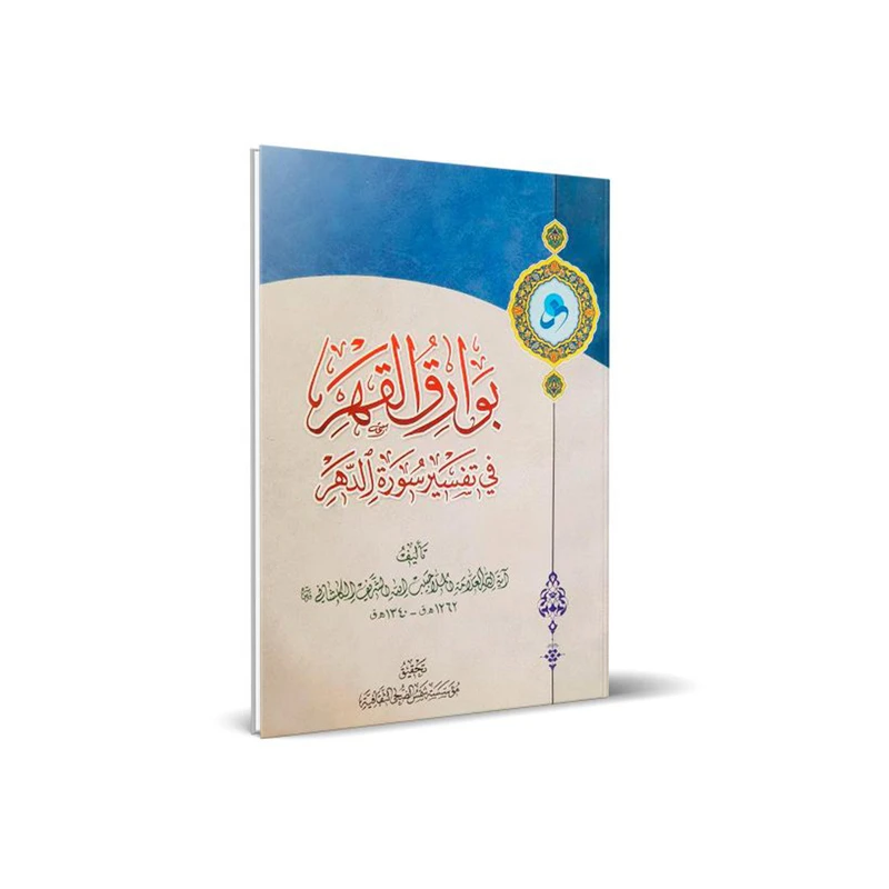 کتاب بوارق القهر فی تفسیر سوره الدهر اثر ملا حبیب الله الشریف الکاشانی انتشارات شمس الضحی