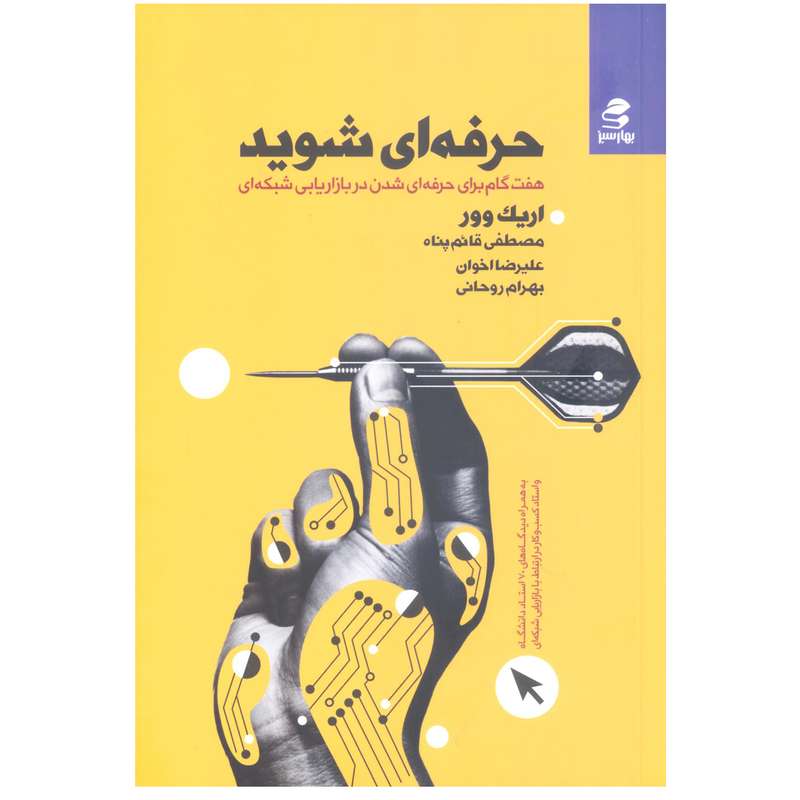 کتاب حرفه ای شوید (هفت گام برای حرفه ای شدن در بازاریابی شبکه ای) اثر اریک ووری انتشارات بهار سبز