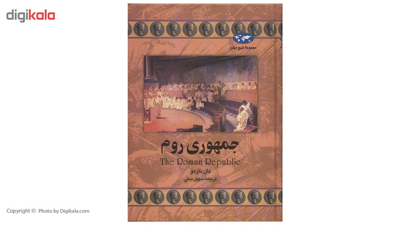 کتاب جمهوری روم اثر دان ناردو کتاب جمهوری روم اثر دان ناردو