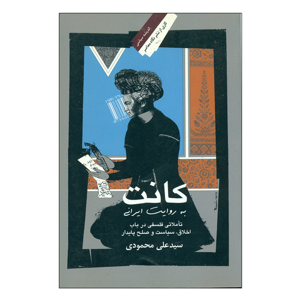 کتاب کانت به روایت ایرانی اثر سیدعلی محمودی نشر نگاه معاصر