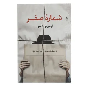 کتاب شماره صفر اثر اومبرتو اکو
