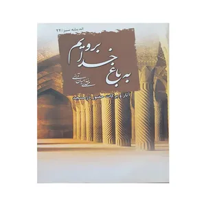 کتاب به باغ خدا برویم اثر مهدی خدامیان آرانی نشر هاتف