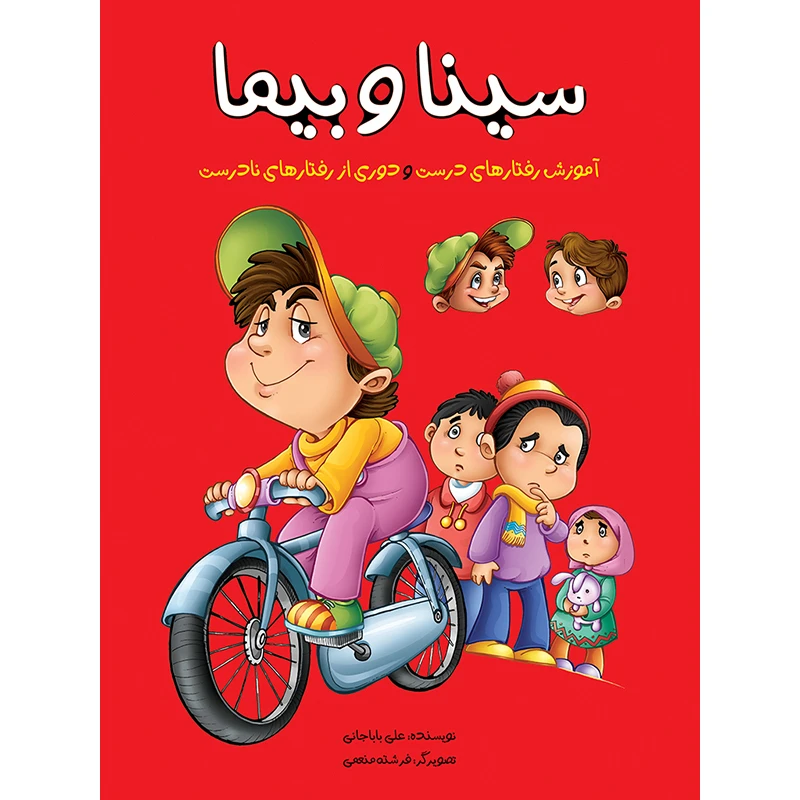 کتاب سینا و بیما اثر علی باباجانی نشر براق