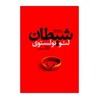 کتاب شیطان اثر لئو تولستوی ترجمه معصومه مظاهری انتشارات آذربیان