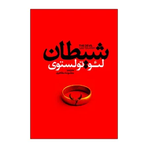 کتاب شیطان اثر لئو تولستوی ترجمه معصومه مظاهری انتشارات آذربیان