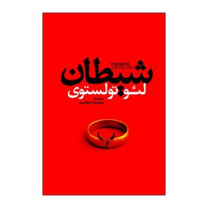 کتاب شیطان اثر لئو تولستوی ترجمه معصومه مظاهری انتشارات آذربیان