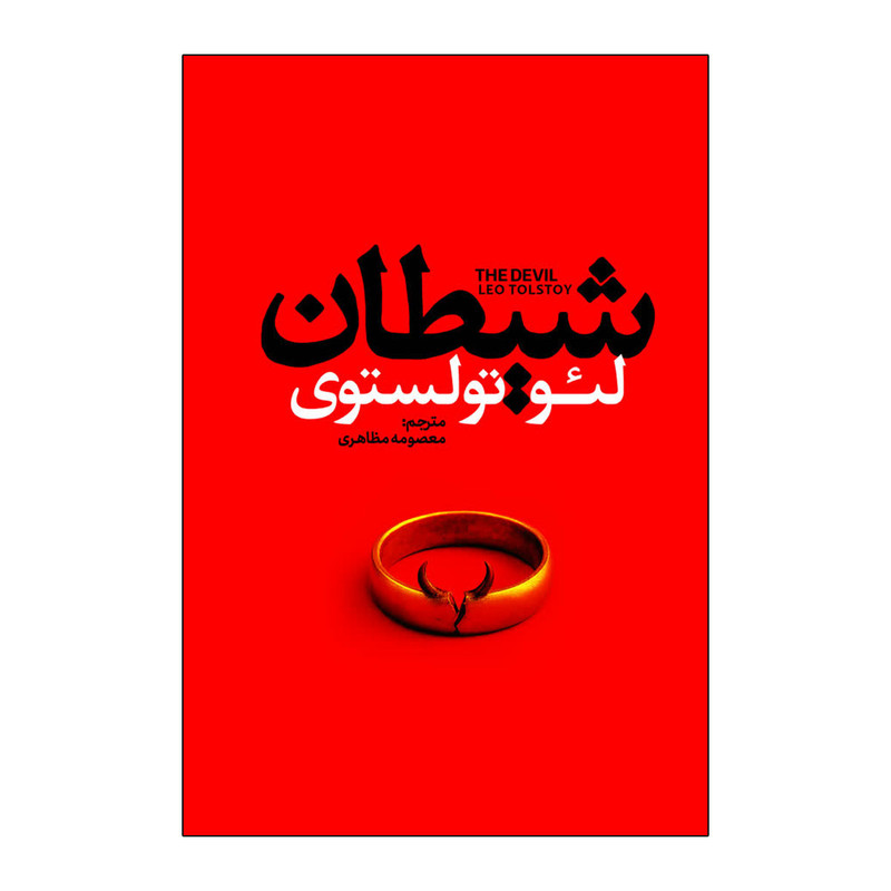 کتاب شیطان اثر لئو تولستوی ترجمه معصومه مظاهری انتشارات آذربیان