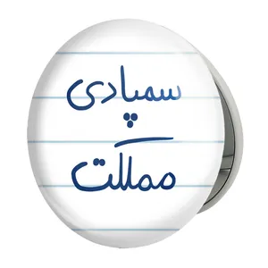 آینه جیبی خندالو طرح سمپادی مملکت مدل تاشو کد 5821 