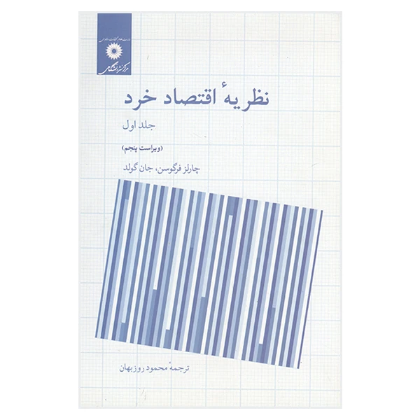 کتاب نظریه اقتصاد خرد اثر چارلز فرگوسن و جان گولد ترجمه محمود روزبهان انتشارات مرکز دانشگاهی جلد اول 