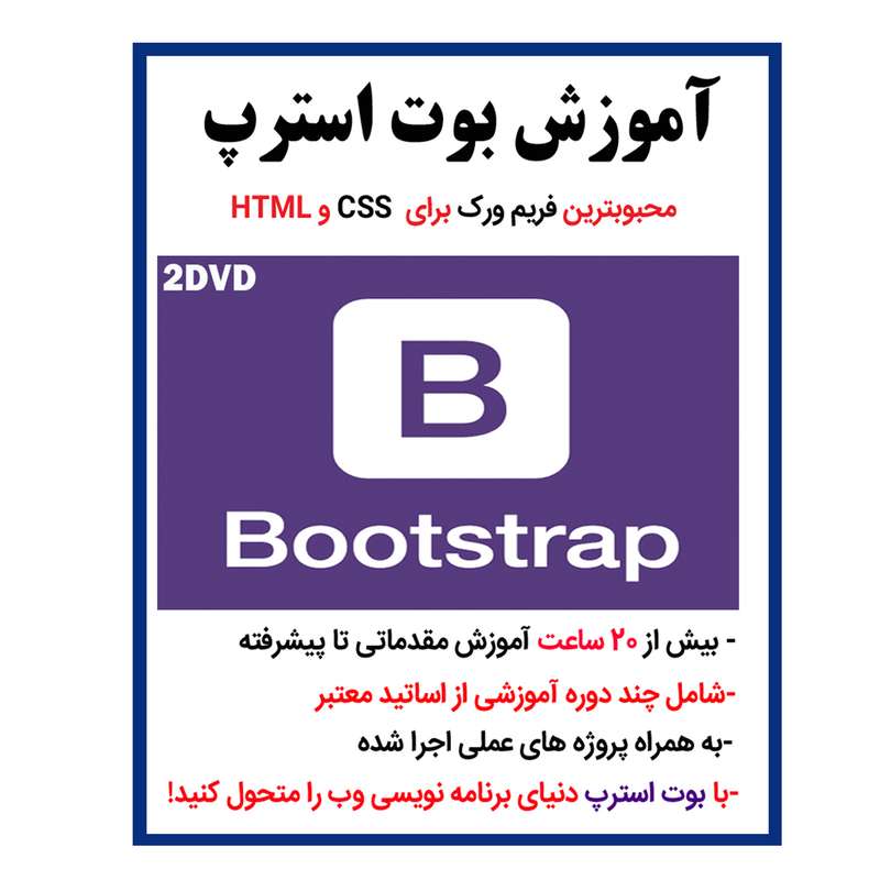 نرم افزار آموزش بوت استرپ bootstrap نشر کاران