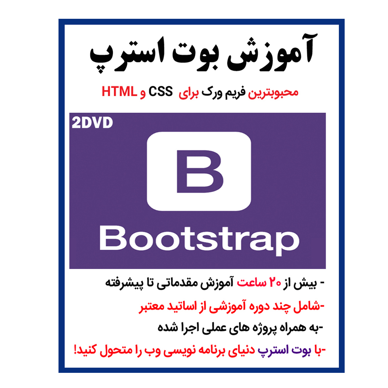 نرم افزار آموزش طراحی سایت با css,html,javascript نشر کاران به همراه نرم افزار آموزش بوت استرپ bootstrap نشر کاران