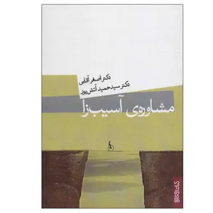 کتاب مشاوره آسیب زا اثر دکتر اصغر آقایی و دکتر حمید آتش پور انتشارات کتابسرای میردشتی