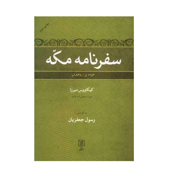 كتاب سفرنامه مكه اثر رسول جعفريان نشر علم