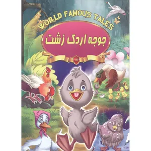 کتاب جوجه اردک زشت اثر علی مهدوی کیا انتشارات صلوات