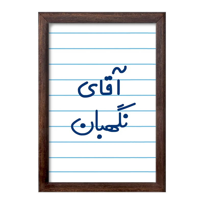 تابلو خندالو طرح آقای نگهبان کد 7831