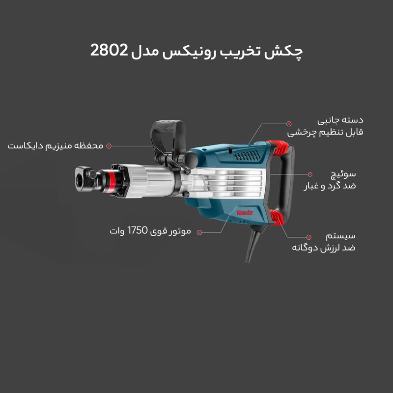 چکش تخریب رونیکس مدل 2802