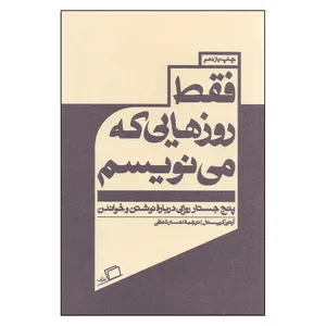 کتاب فقط روزهایی که می نویسم اثر آرتور کریستال نشر اطراف