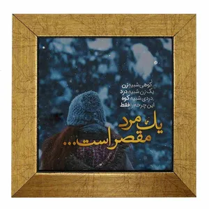 تابلو کاشی طرح یک مرد مقصر است NNN0592