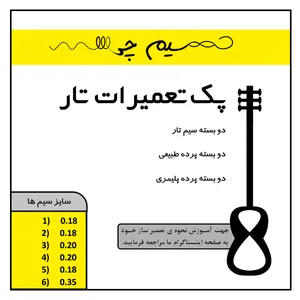 سیم تار مدل Tar Repair Pack 