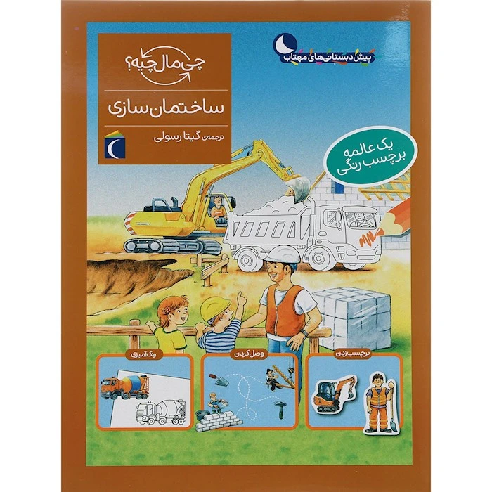 کتاب ساختمان سازی از مجموعه چی مال چیه اثر آی دا ونزل انتشارات محراب قلم مهتاب