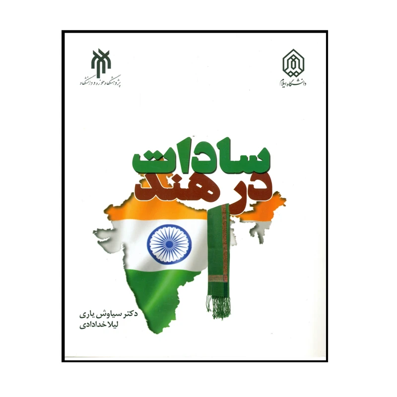کتاب سادات در هند اثر دکتر سیاوش یاری و لیلا خدادادی انتشارات پژوهشگاه حوزه و دانشگاه