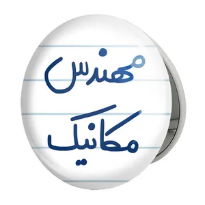 آینه جیبی خندالو طرح مهندس مکانیک مدل تاشو کد 5601 