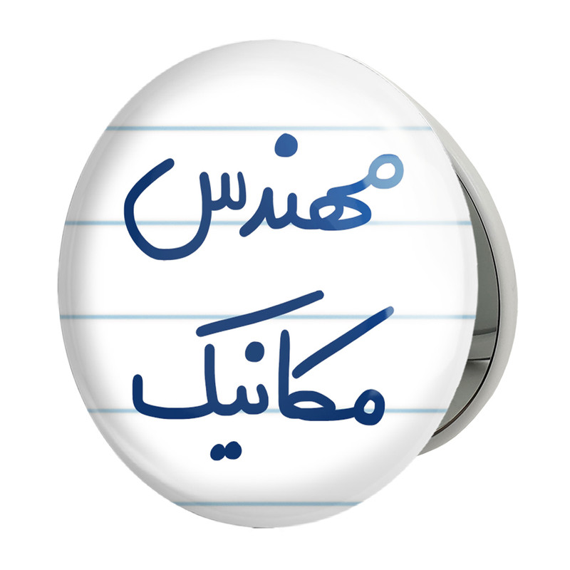 آینه جیبی خندالو طرح مهندس مکانیک مدل تاشو کد 5601 