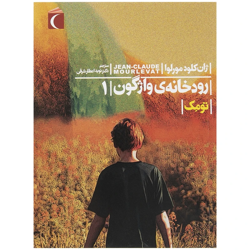 کتاب رودخانه ‌‌ی ‌واژگون اثر ژان کلود مورلوا - جلد اول