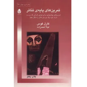 کتاب تمرین های پایه ی تئاتر اثر کارل فوس