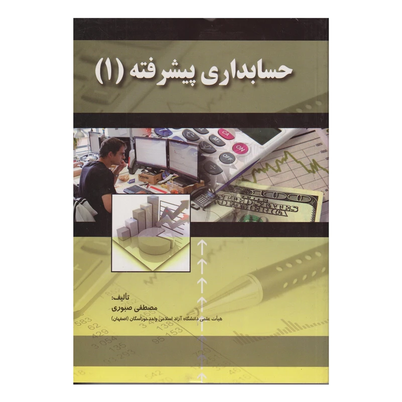 كتاب حسابداري پيشرفته 1 اثر مصطفي صبوري انتشارات صفار