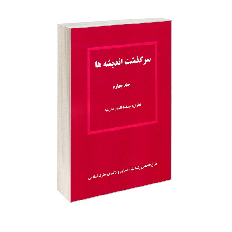 کتاب سرگذشت اندیشه ها اثر سید ضیاء الدین صفی نیا انتشارات کانون نشر علوم جلد چهارم