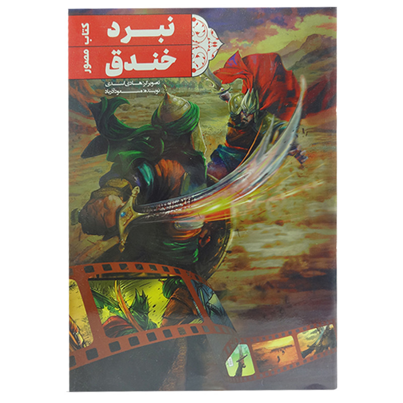 کتاب مصور نبرد خندق اثر مسعود آذرباد انتشارات کتاب جمکران
