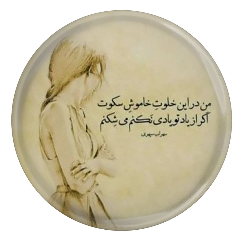 مگنت طرح شعر سهراب سپهری من در این خلوت خاموش سکوت مدل S12478