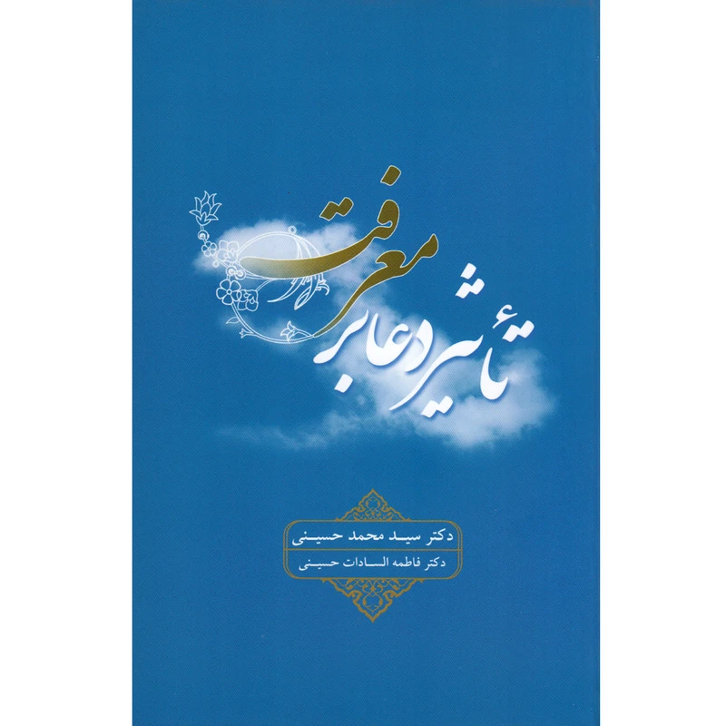 کتاب تاثیر دعا بر معرفت اثر دکتر سید محمد حسینی نشر علمی و فرهنگی