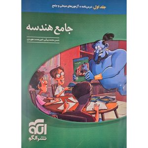 کتاب جامع هندسه اثر حسن محمد بیگی نشر الگو جلد 1