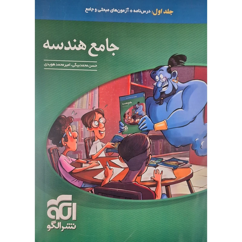 کتاب جامع هندسه اثر حسن محمد بیگی نشر الگو جلد 1