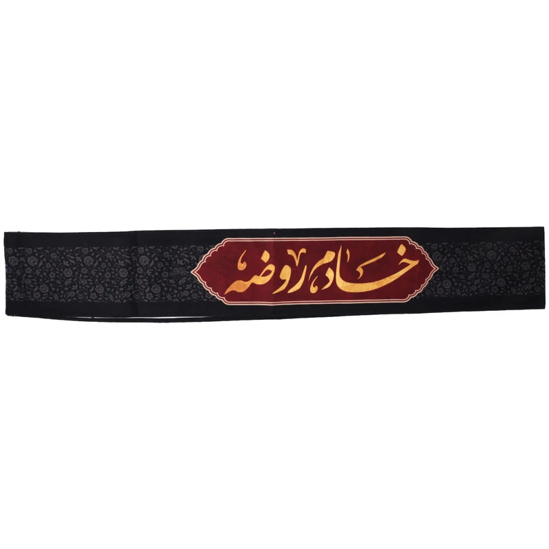 حمایل خدمتگزاران مدل عزاداری مذهبی طرح خادم روضه کد 40003315