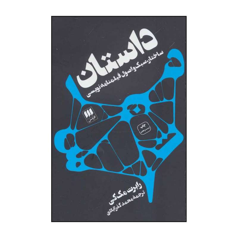 کتاب داستان : ساختار، سبک و اصول فیلمنامهنویسی اثر رابرت مک کی انتشارات هرمس کتاب داستان : ساختار، سبک و اصول فیلمنامهنویسی اثر رابرت مک کی انتشارات هرمس