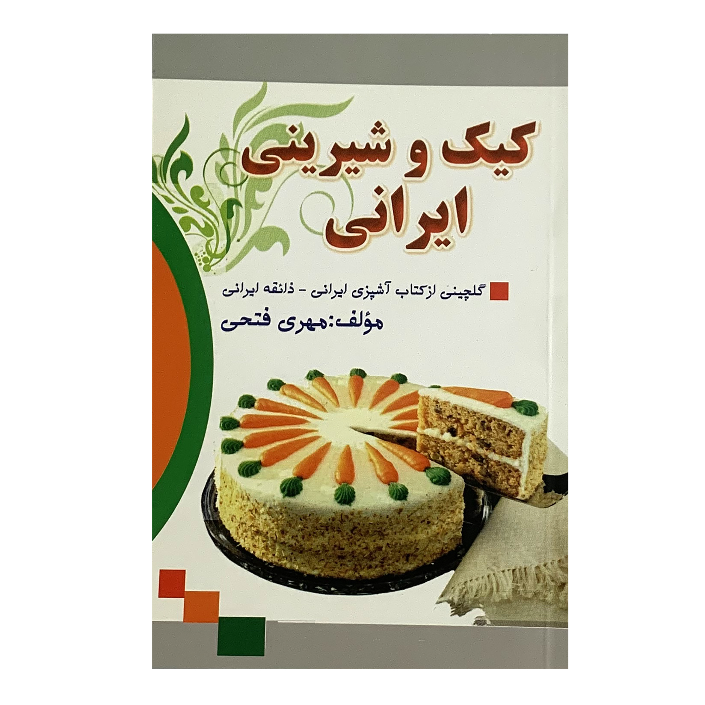 کتاب کیک و شیرینی ایرانی اثر مهری فتحی انتشارات انتظار سبز
