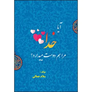 کتاب آيا خدا مرا هم دوست میدارد؟ اثر سلام جمالی انتشارات ارسطو